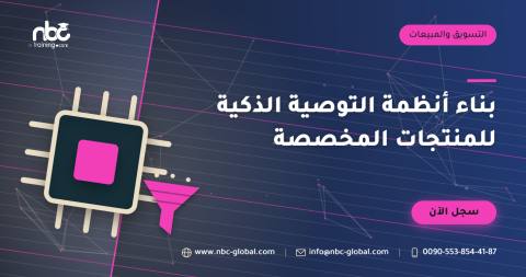 بناء أنظمة التوصية الذكية للمنتجات المخصصة