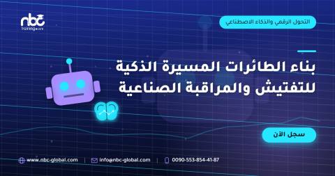 بناء الطائرات المسيرة الذكية للتفتيش والمراقبة الصناعية