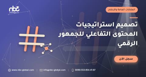 تصميم استراتيجيات المحتوى التفاعلي للجمهور الرقمي