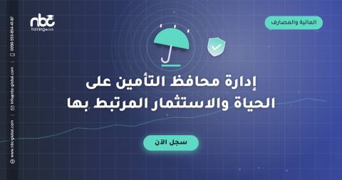 إدارة محافظ التأمين على الحياة والاستثمار المرتبط بها