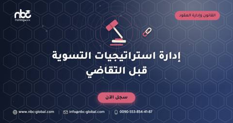 إدارة استراتيجيات التسوية قبل التقاضي
