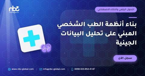 بناء أنظمة الطب الشخصي المبني على تحليل البيانات الجينية