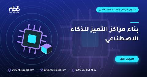 بناء مراكز التميز للذكاء الاصطناعي