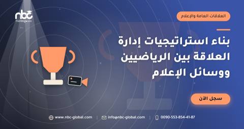بناء استراتيجيات إدارة العلاقة بين الرياضيين ووسائل الإعلام