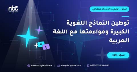 توطين النماذج اللغوية الكبيرة ومواءمتها مع اللغة العربية