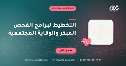 التخطيط لبرامج الفحص المبكر والوقاية المجتمعية