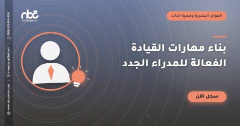 بناء مهارات القيادة الفعالة للمدراء الجدد