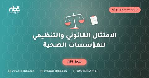 الامتثال القانوني والتنظيمي للمؤسسات الصحية