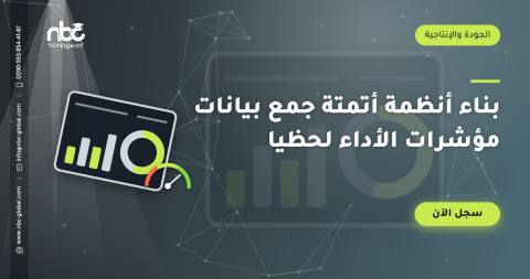 بناء أنظمة أتمتة جمع بيانات مؤشرات الأداء لحظيا