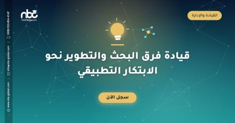 قيادة فرق البحث والتطوير نحو الابتكار التطبيقي