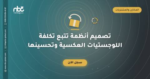تصميم أنظمة تتبع تكلفة اللوجستيات العكسية وتحسينها