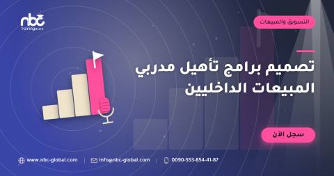 تصميم برامج تأهيل مدربي المبيعات الداخليين
