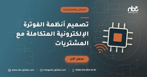 تصميم أنظمة الفوترة الإلكترونية المتكاملة مع المشتريات