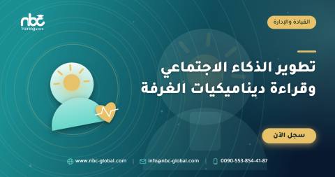 تطوير الذكاء الاجتماعي وقراءة ديناميكيات الغرفة