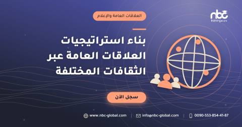 بناء استراتيجيات العلاقات العامة عبر الثقافات المختلفة