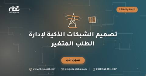 تصميم الشبكات الذكية لإدارة الطلب المتغير