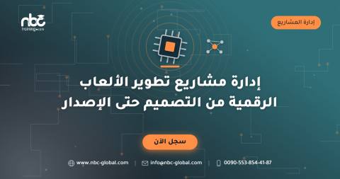 إدارة مشاريع تطوير الألعاب الرقمية من التصميم حتى الإصدار
