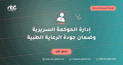 إدارة الحوكمة السريرية وضمان جودة الرعاية الطبية