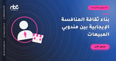 بناء ثقافة المنافسة الإيجابية بين مندوبي المبيعات
