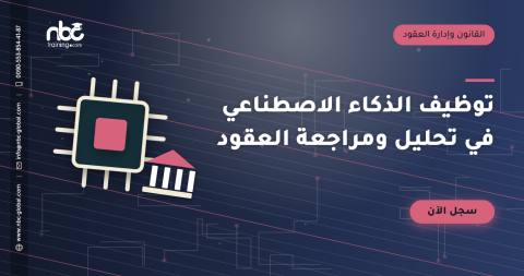 توظيف الذكاء الاصطناعي في تحليل ومراجعة العقود