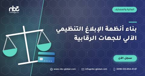 بناء أنظمة الإبلاغ التنظيمي الآلي للجهات الرقابية