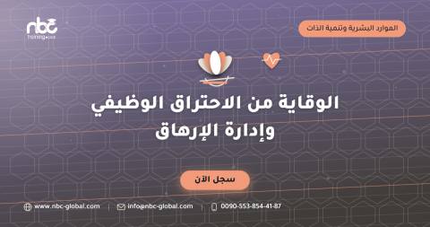 الوقاية من الاحتراق الوظيفي وإدارة الإرهاق