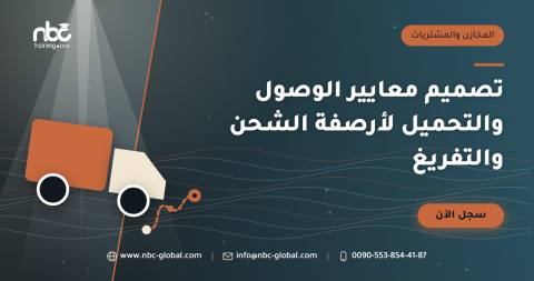 تصميم معايير الوصول والتحميل لأرصفة الشحن والتفريغ