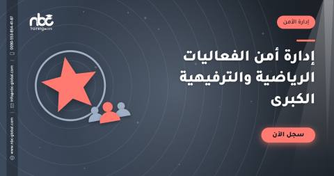 إدارة أمن الفعاليات الرياضية والترفيهية الكبرى