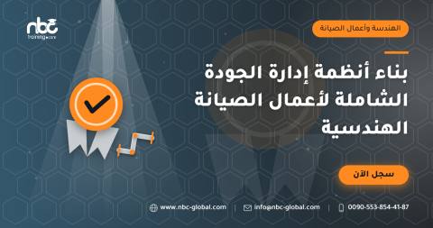 بناء أنظمة إدارة الجودة الشاملة لأعمال الصيانة الهندسية