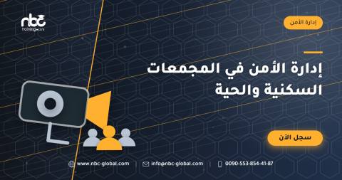 إدارة الأمن في المجمعات السكنية والحية