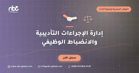 إدارة الإجراءات التأديبية والانضباط الوظيفي