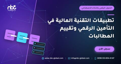 تطبيقات التقنية المالية في التأمين الرقمي وتقييم المطالبات