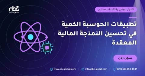 تطبيقات الحوسبة الكمية في تحسين النمذجة المالية المعقدة