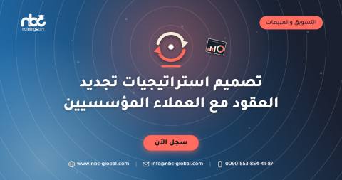تصميم استراتيجيات تجديد العقود مع العملاء المؤسسيين