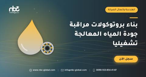 بناء بروتوكولات مراقبة جودة المياه المعالجة تشغيليا