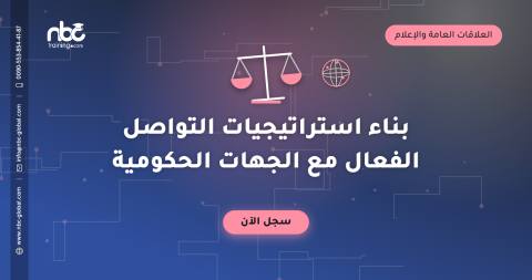 بناء استراتيجيات التواصل الفعال مع الجهات الحكومية