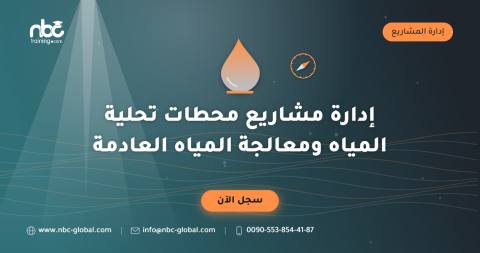 إدارة مشاريع محطات تحلية المياه ومعالجة المياه العادمة