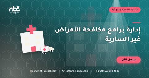 إدارة برامج مكافحة الأمراض غير السارية