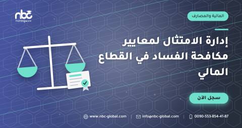 إدارة الامتثال لمعايير مكافحة الفساد في القطاع المالي