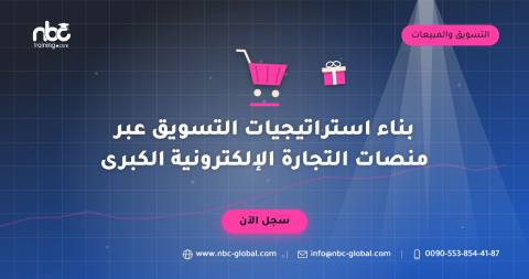 بناء استراتيجيات التسويق عبر منصات التجارة الإلكترونية الكبرى