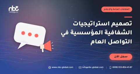 تصميم استراتيجيات الشفافية المؤسسية في التواصل العام