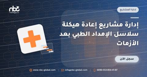 إدارة مشاريع إعادة هيكلة سلاسل الإمداد الطبي بعد الأزمات