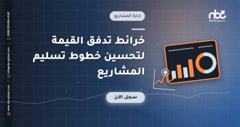 خرائط تدفق القيمة لتحسين خطوط تسليم المشاريع