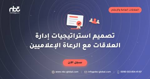 تصميم استراتيجيات إدارة العلاقات مع الرعاة الإعلاميين