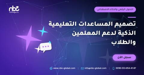 تصميم المساعدات التعليمية الذكية لدعم المعلمين والطلاب