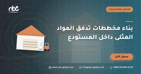 بناء مخططات تدفق المواد المثلى داخل المستودع