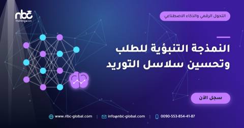 النمذجة التنبؤية للطلب وتحسين سلاسل التوريد