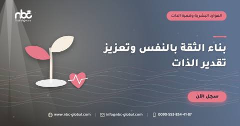 بناء الثقة بالنفس وتعزيز تقدير الذات