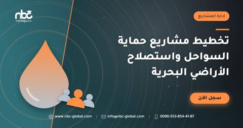 تخطيط مشاريع حماية السواحل واستصلاح الأراضي البحرية