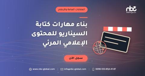 بناء مهارات كتابة السيناريو للمحتوى الإعلامي المرئي